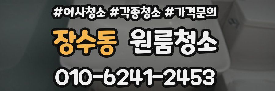 장수동 이사청소