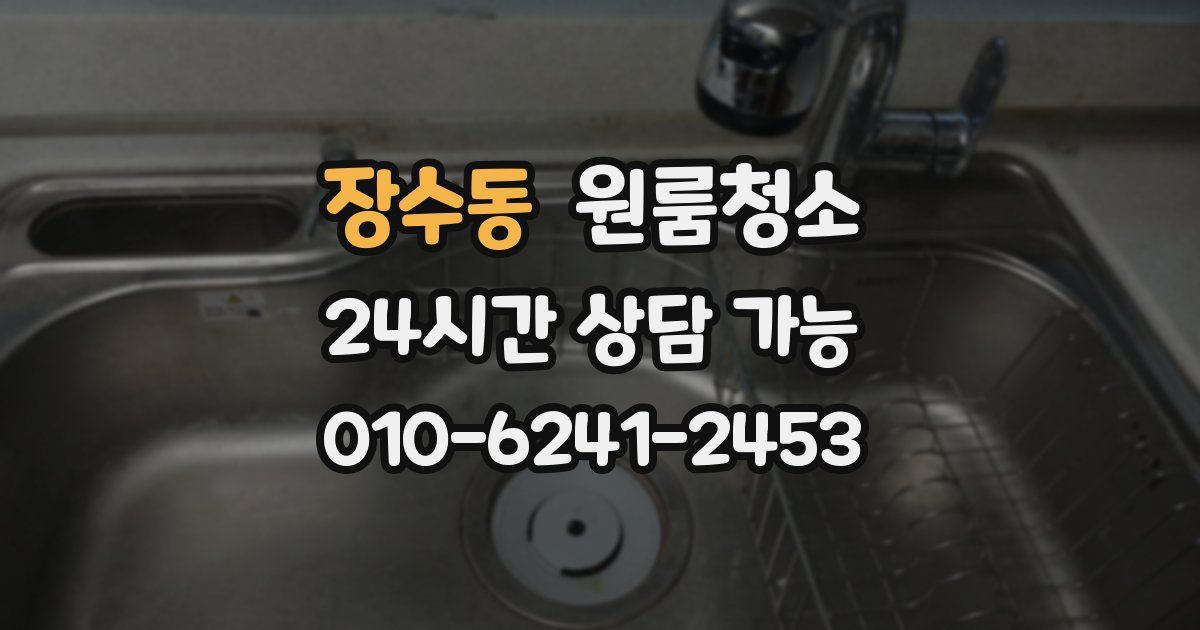 장수동 입주청소