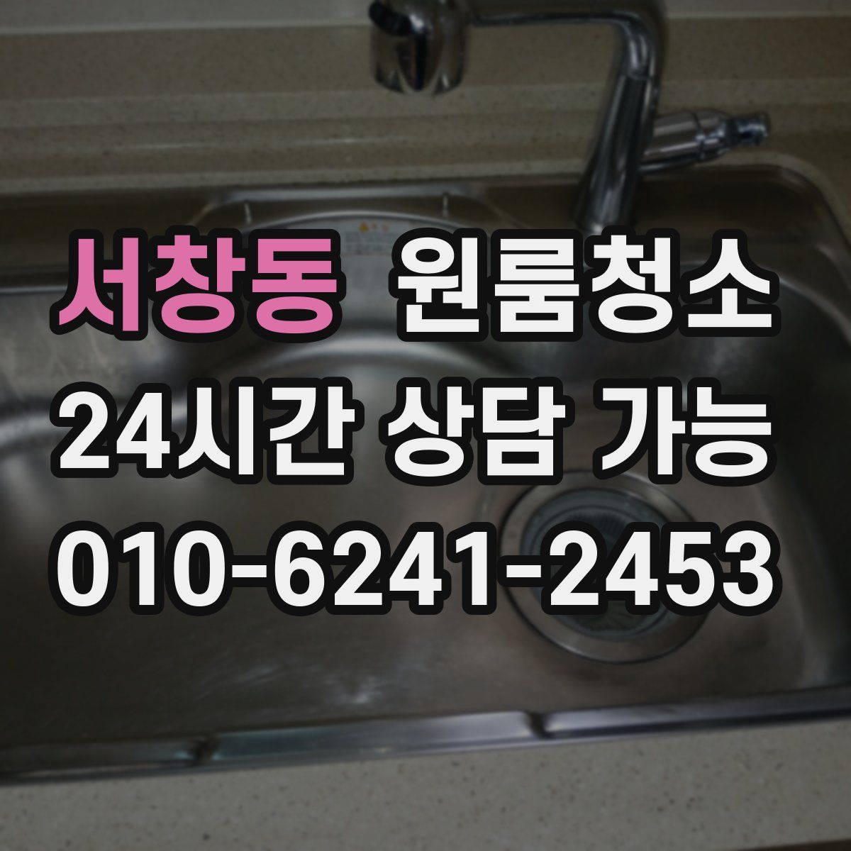 서창동 원룸청소