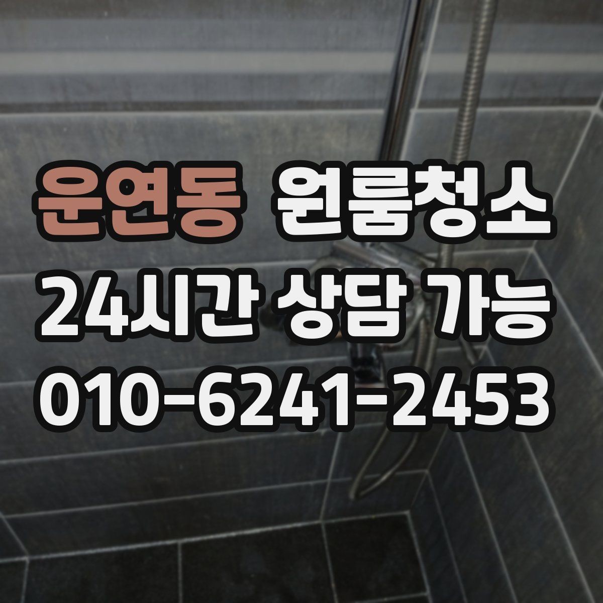 운연동 원룸청소 청소 범위를 정할 때 기준 잡기