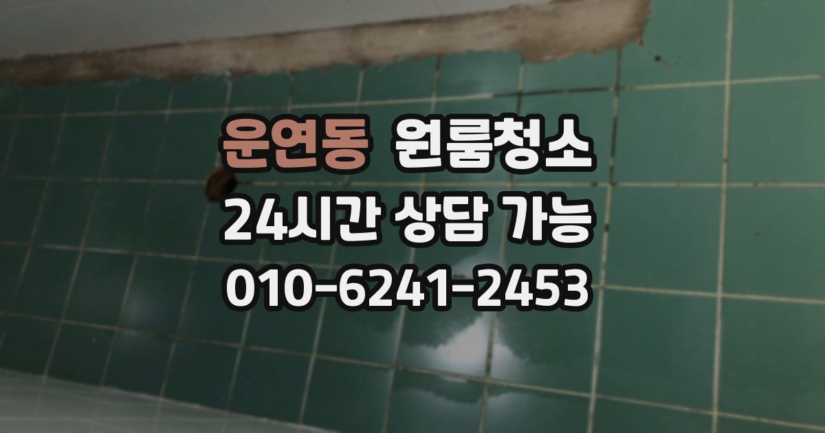 운연동 입주청소