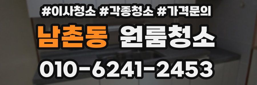 남촌동 이사청소