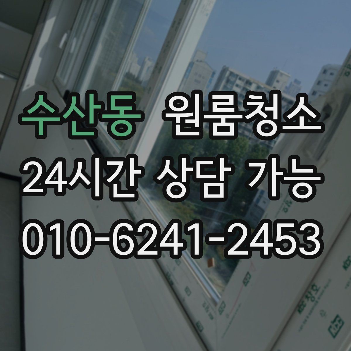 수산동 원룸청소 베란다 없는 원룸에서 환기 정리하는 방법