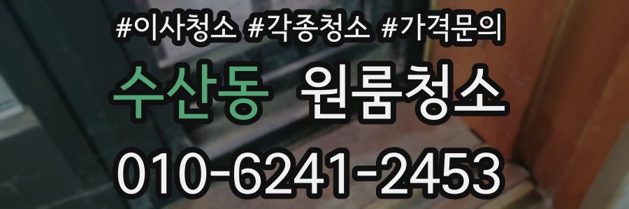 수산동 이사청소