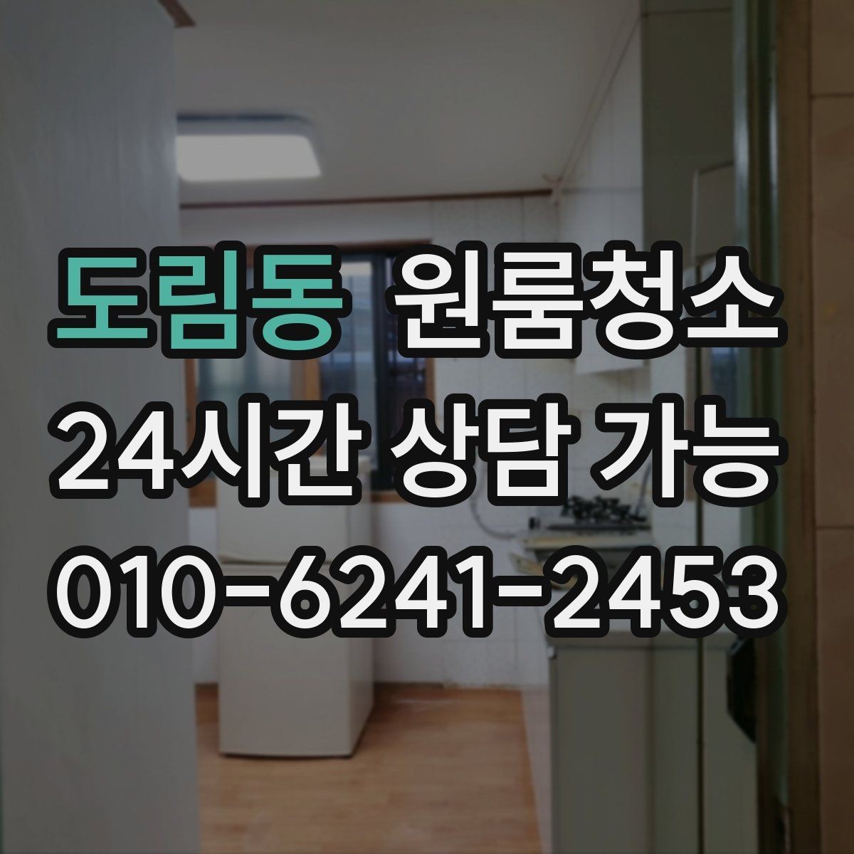 도림동 원룸청소 원룸 먼지가 많아 보일 때 정리 순서