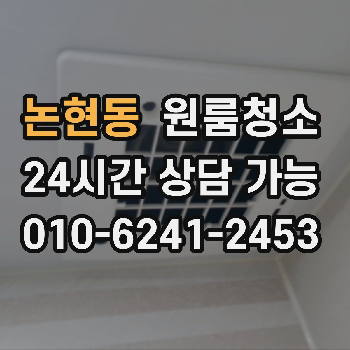 논현동 원룸청소