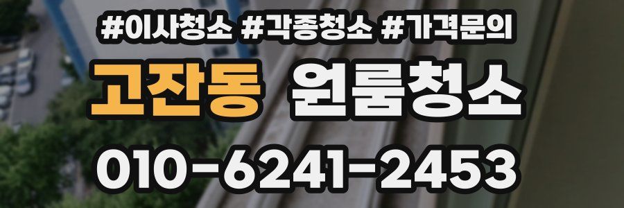 고잔동 이사청소