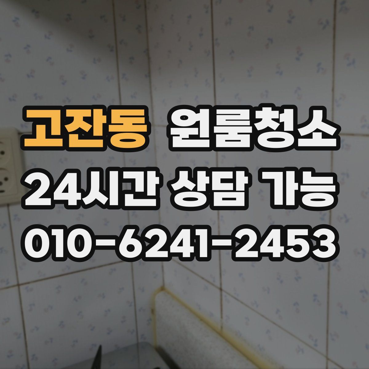 고잔동 원룸청소