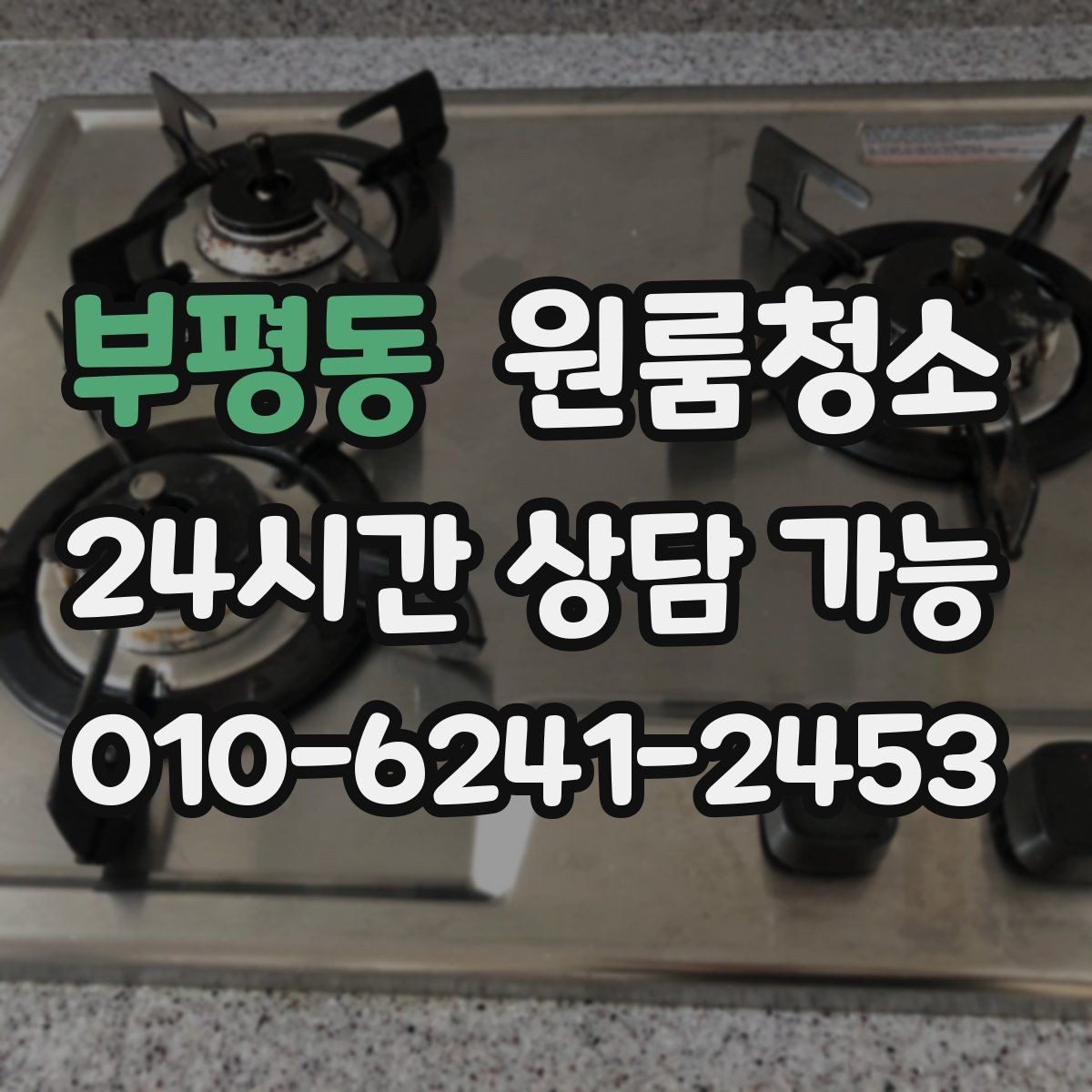 부평동 원룸청소 책상 배치 전 바닥을 비워두는 팁