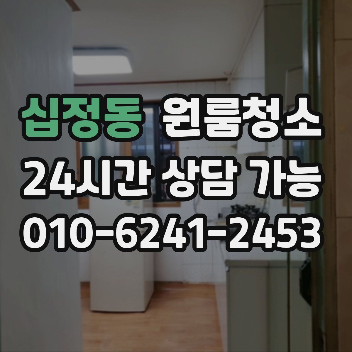 십정동 원룸청소