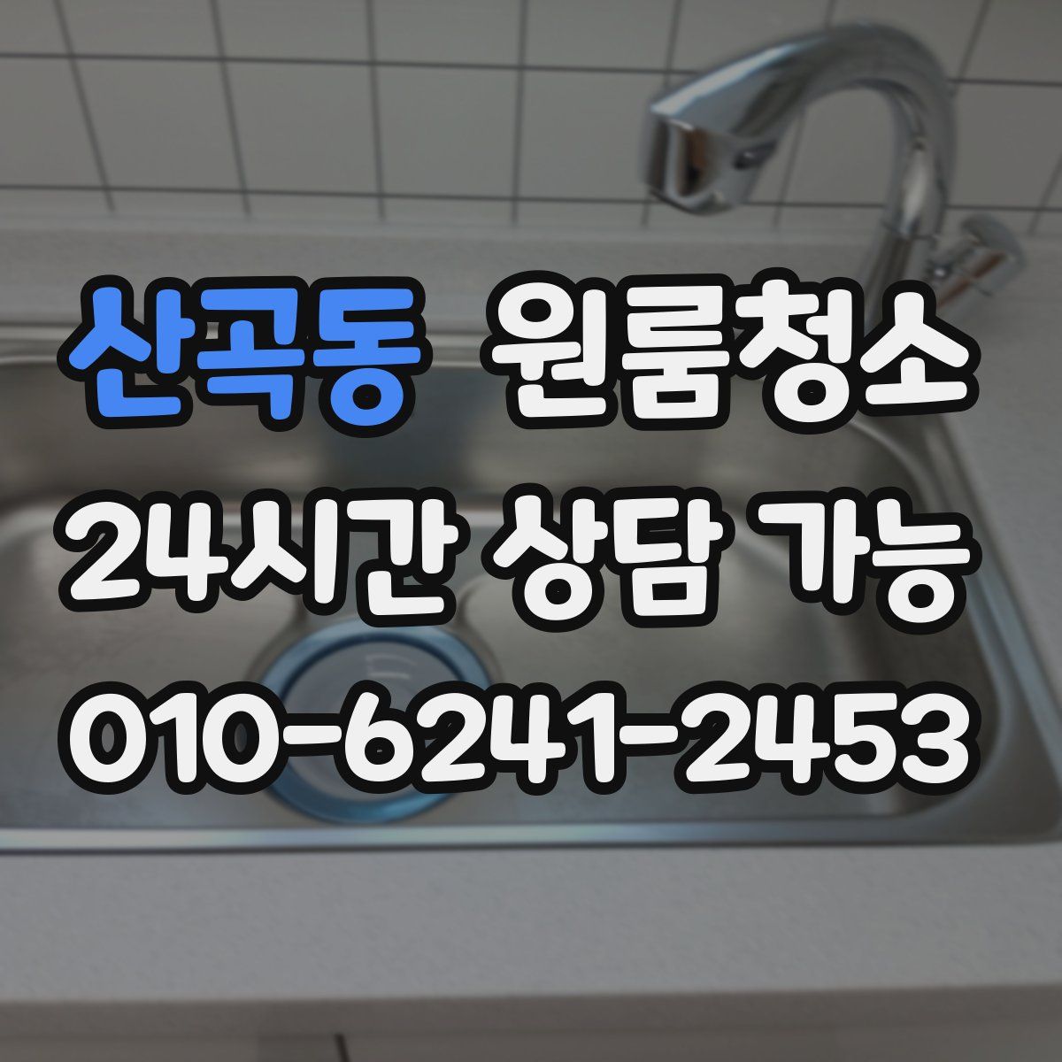 산곡동 원룸청소