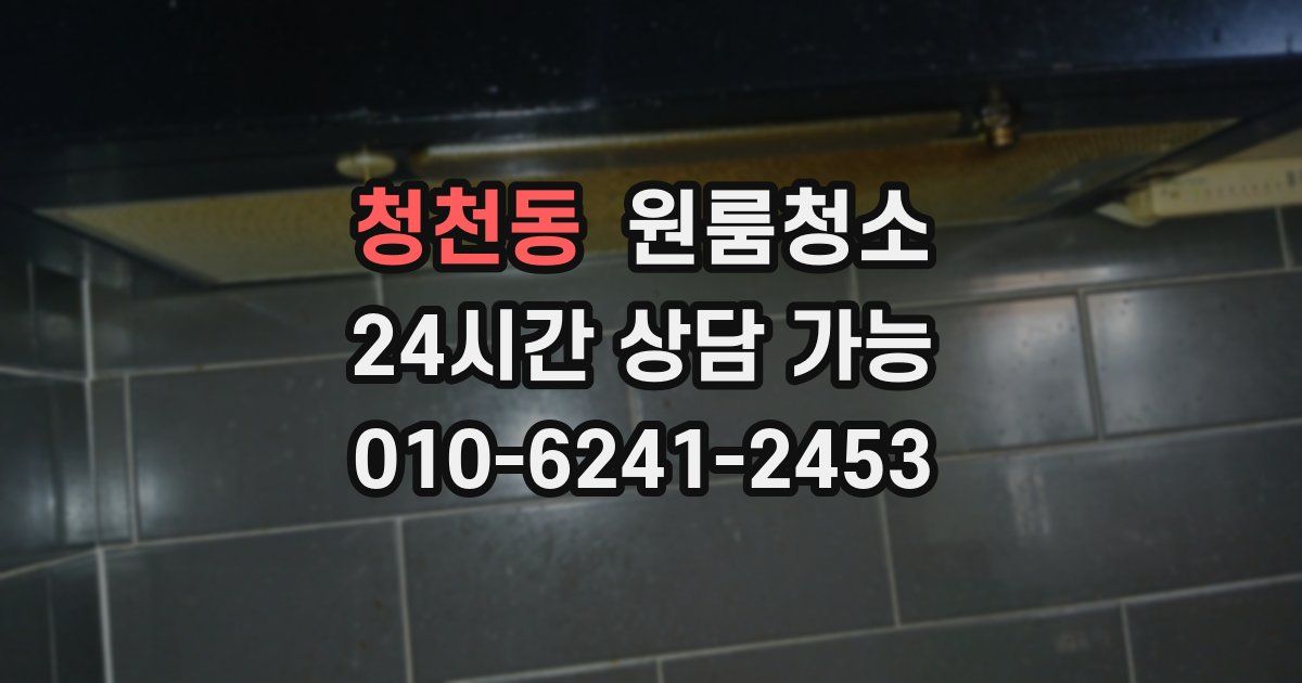 청천동 입주청소