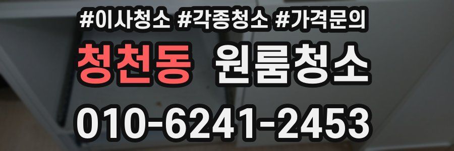 청천동 이사청소