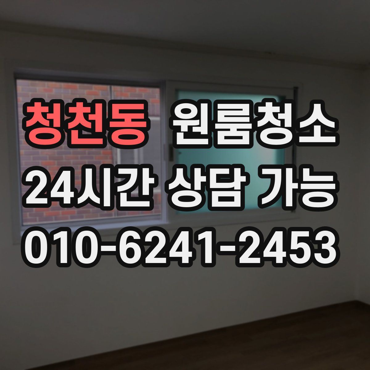 청천동 원룸청소