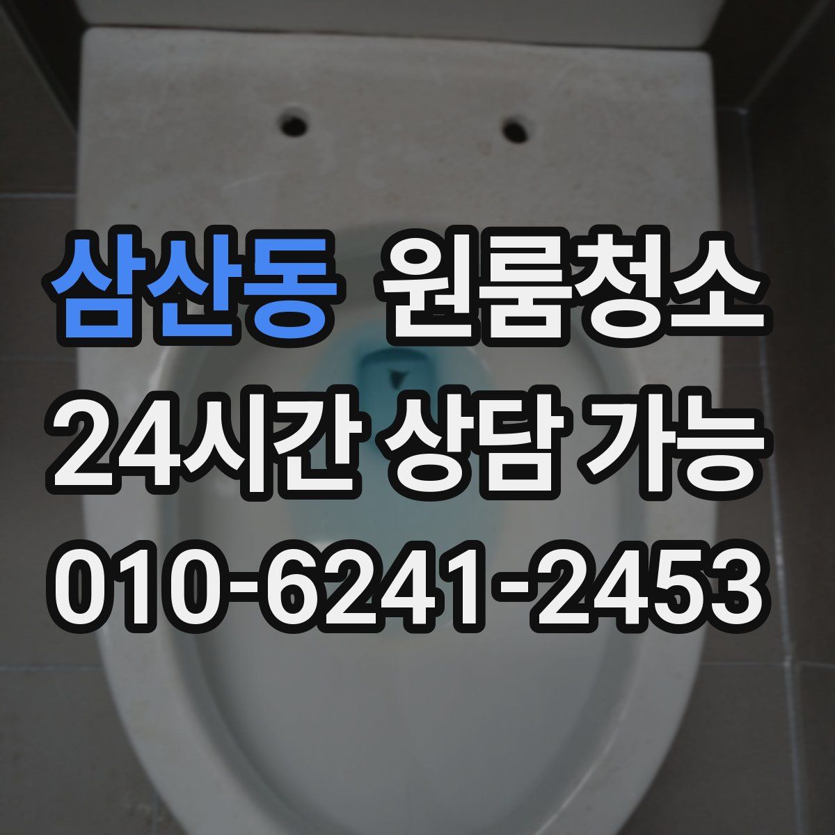 삼산동 원룸청소