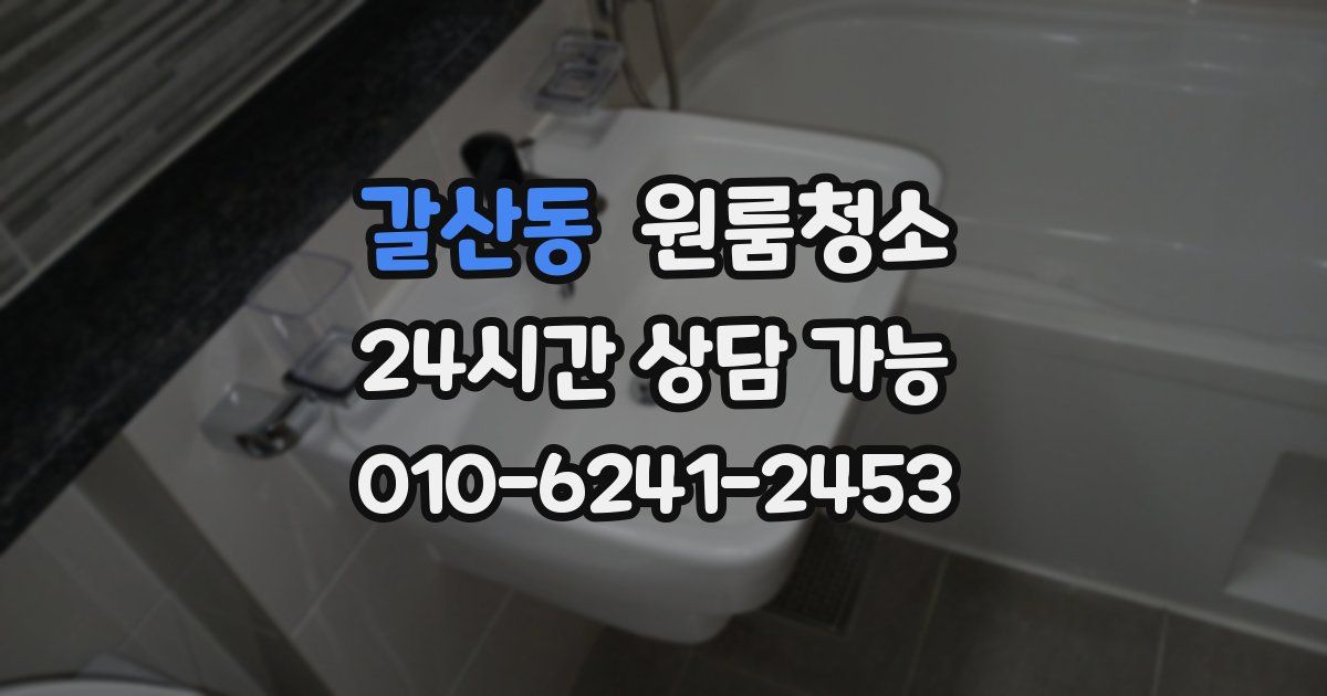 갈산동 입주청소