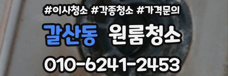 갈산동 이사청소