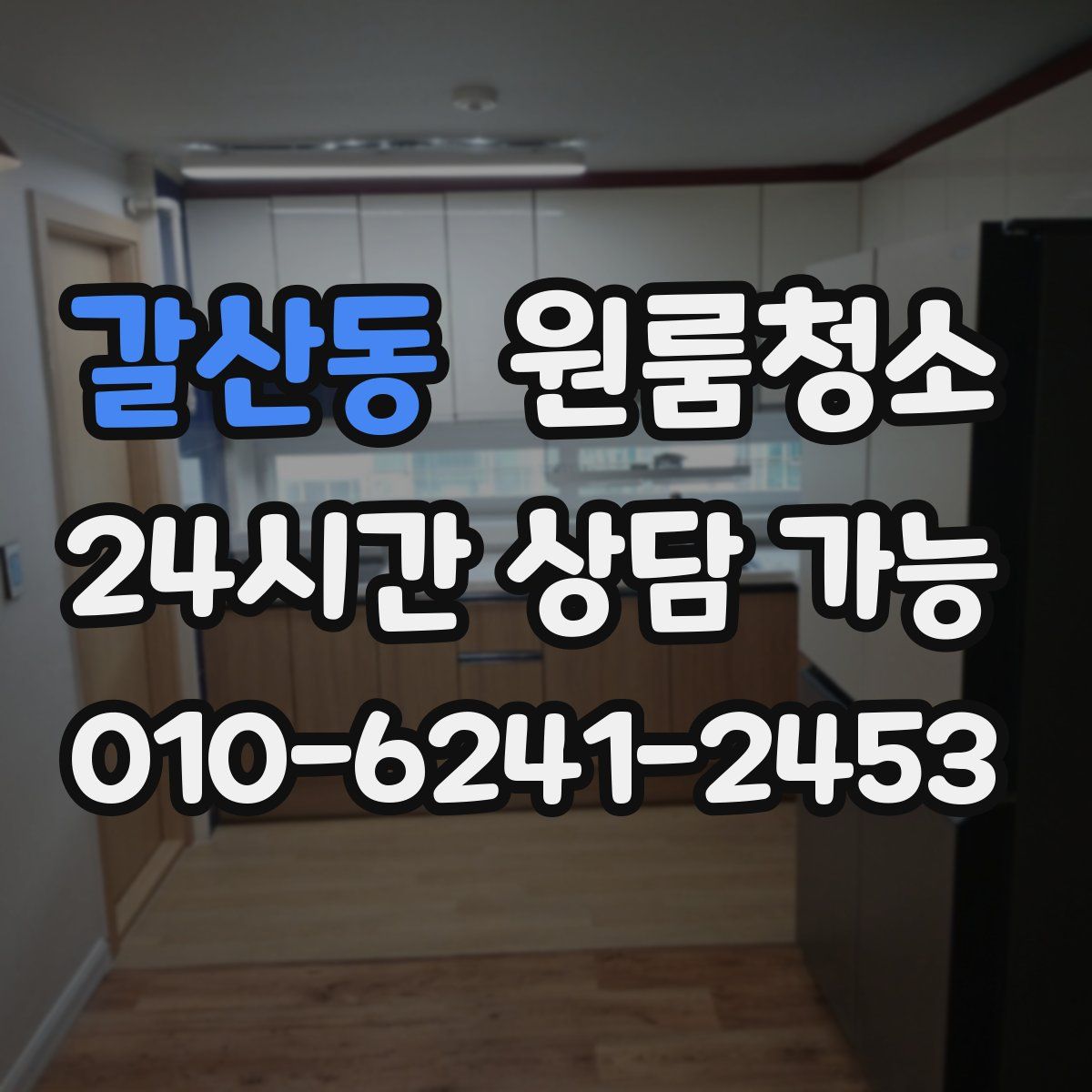 갈산동 원룸청소