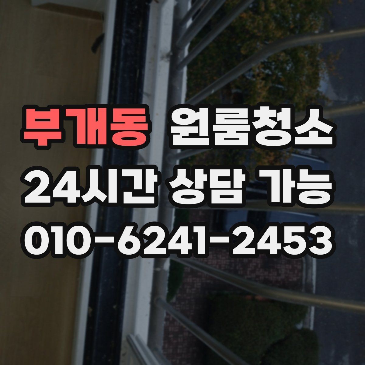 부개동 원룸청소 샤워부스 바닥이 탁해 보일 때