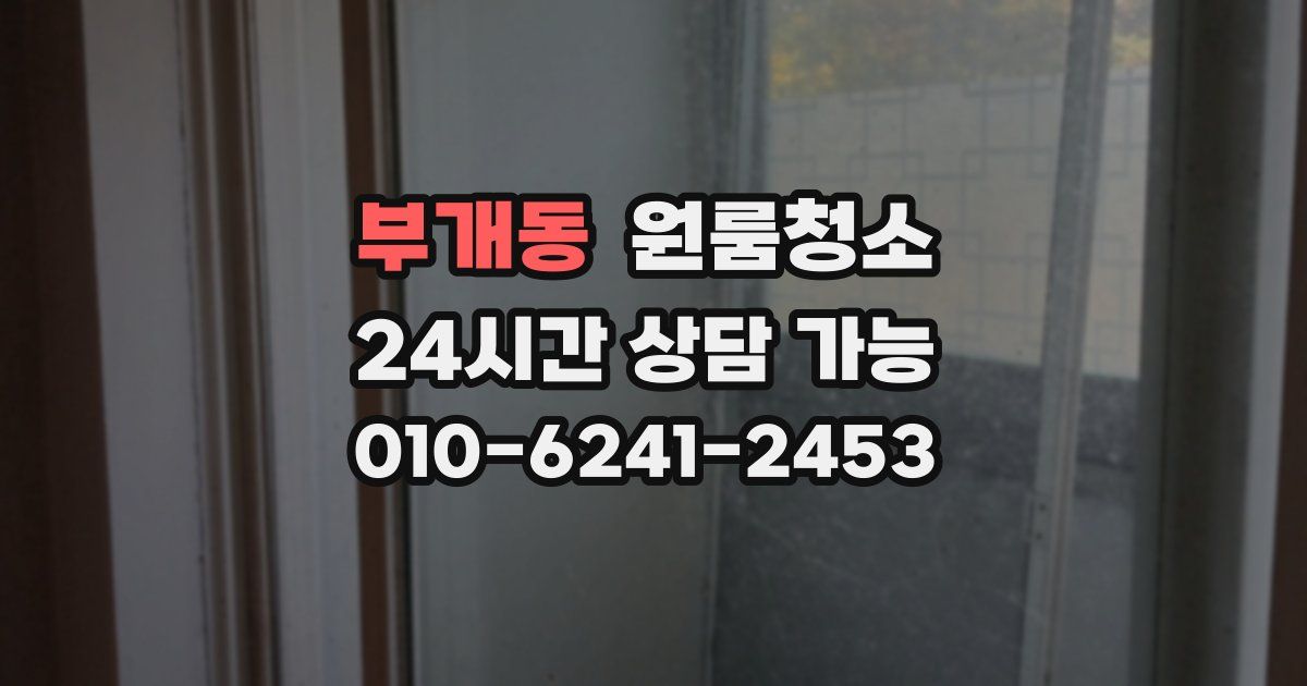 부개동 입주청소