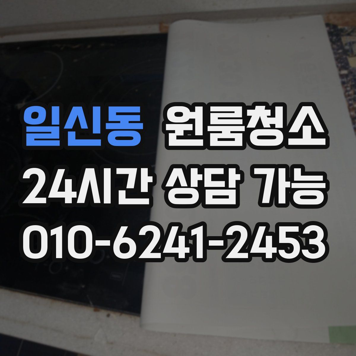 일신동 원룸청소