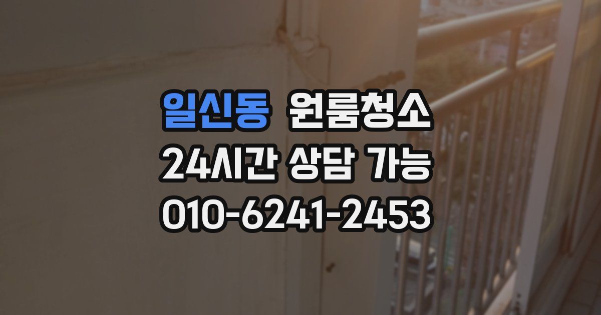 일신동 입주청소