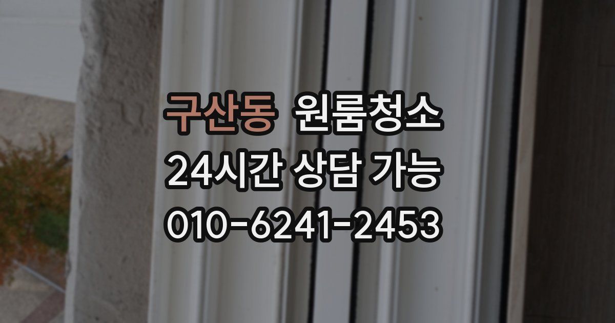 구산동 입주청소