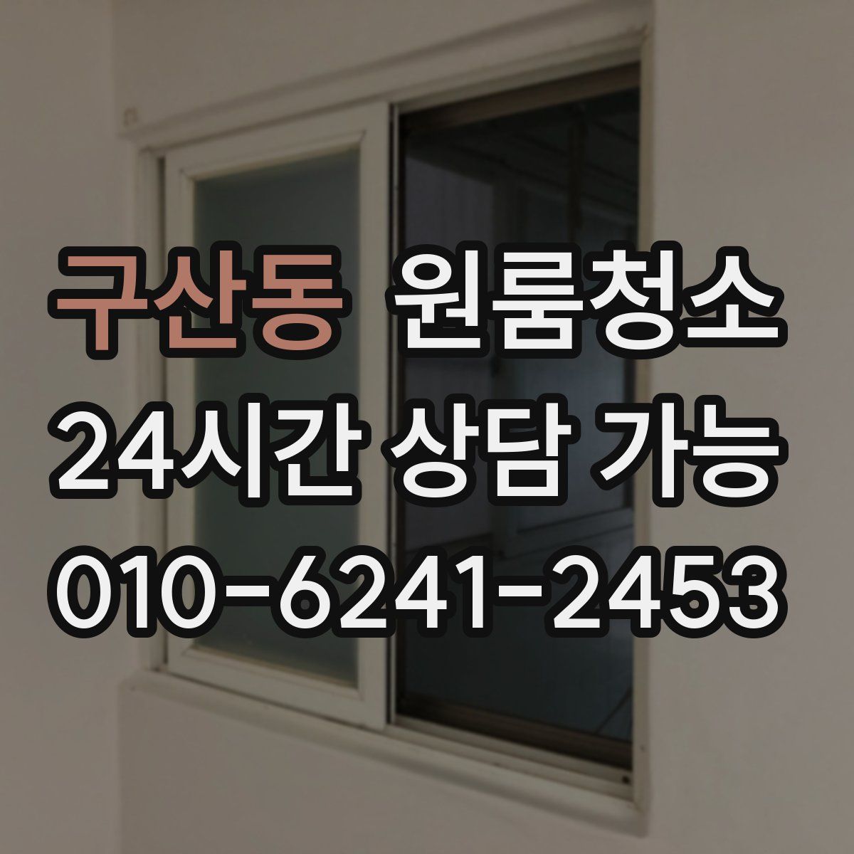 구산동 원룸청소