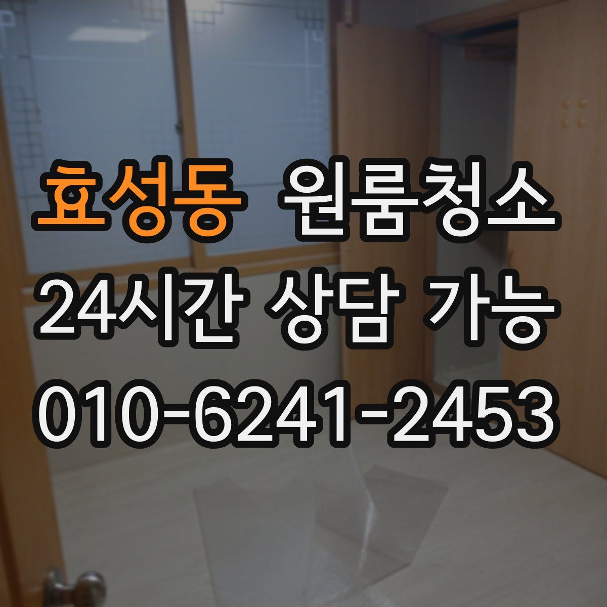 효성동 원룸청소