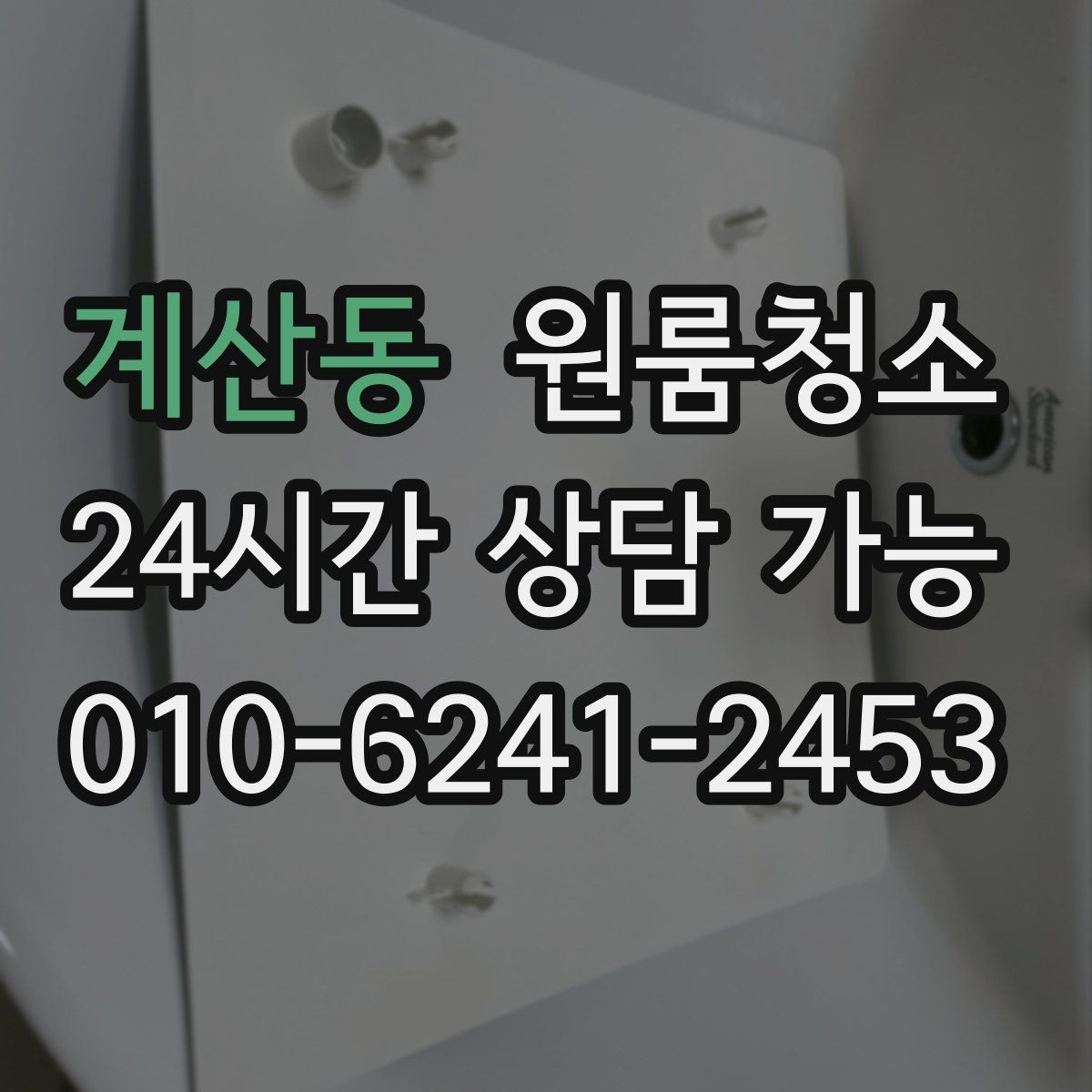 계산동 원룸청소 쓰레기통 주변 바닥 오염 정리하기