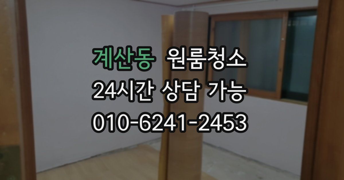 계산동 입주청소