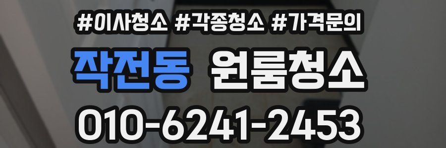 작전동 이사청소