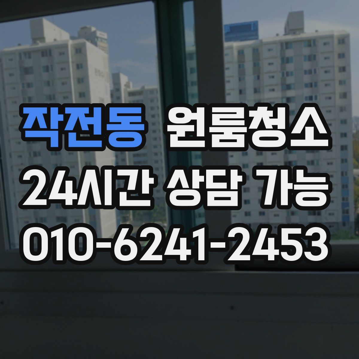 작전동 원룸청소