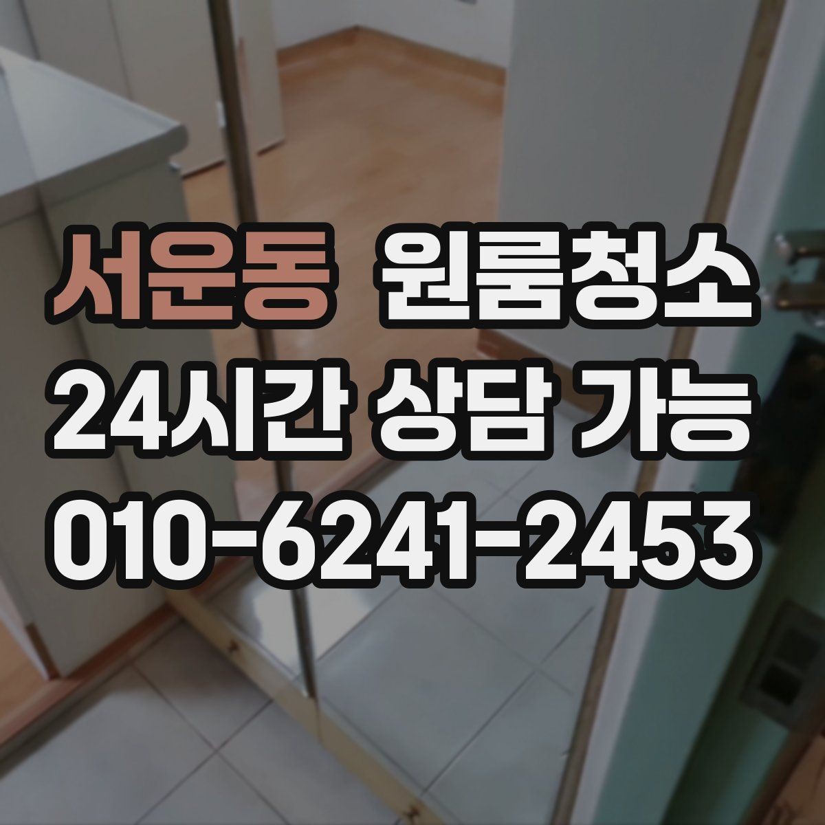 서운동 원룸청소 짐 빼고 바로 시작하면 좋은 이유