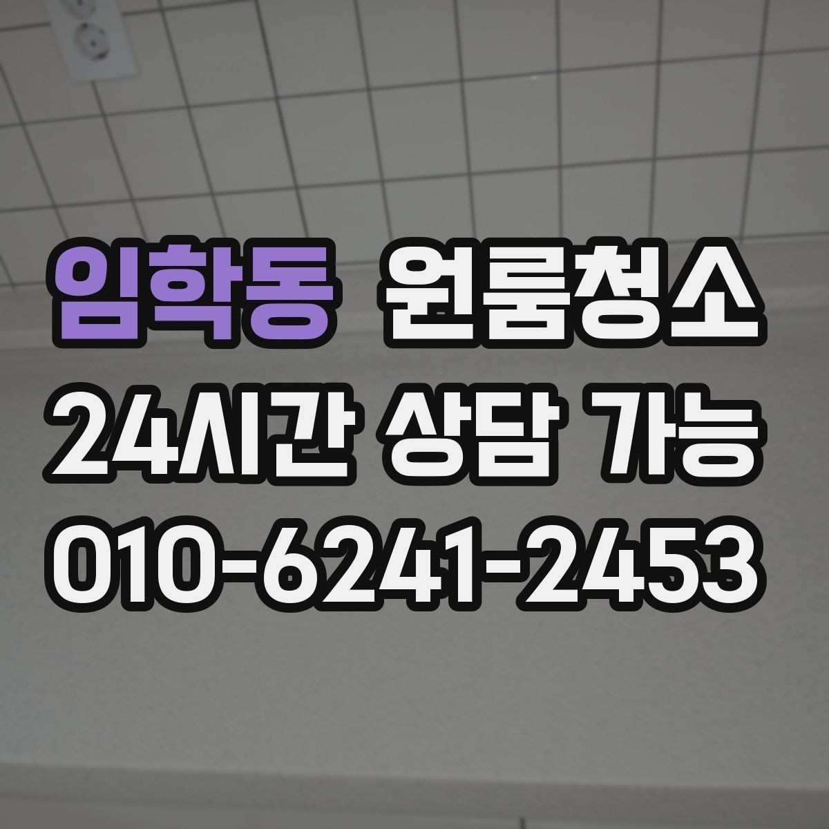 임학동 원룸청소 마무리 후 욕실 관리가 쉬워지는 방법
