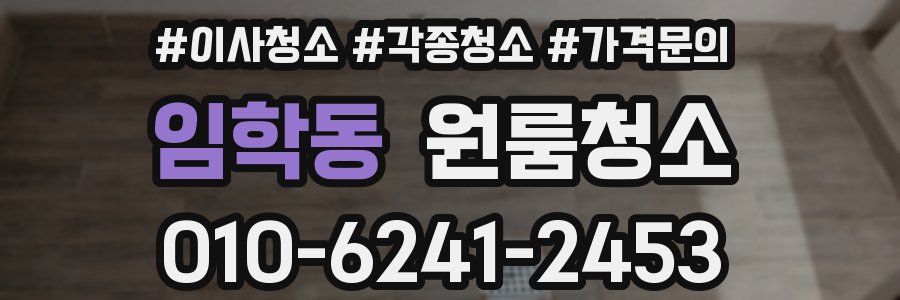 임학동 이사청소