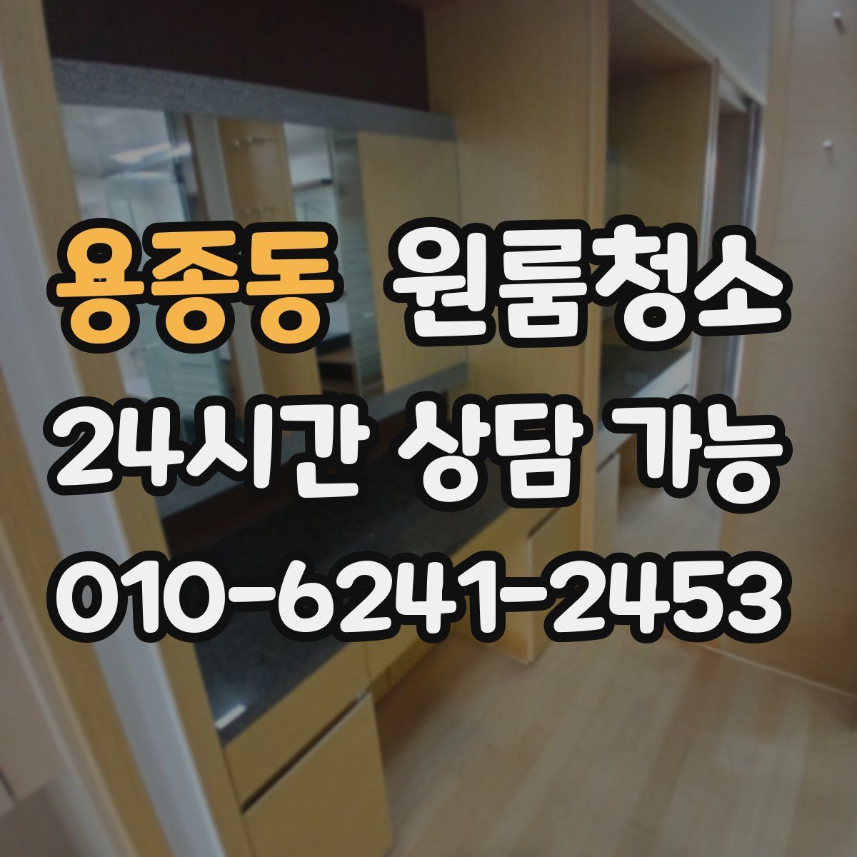 용종동 원룸청소