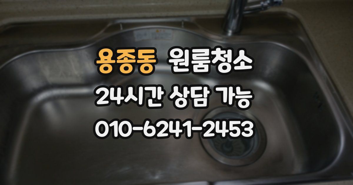 용종동 입주청소