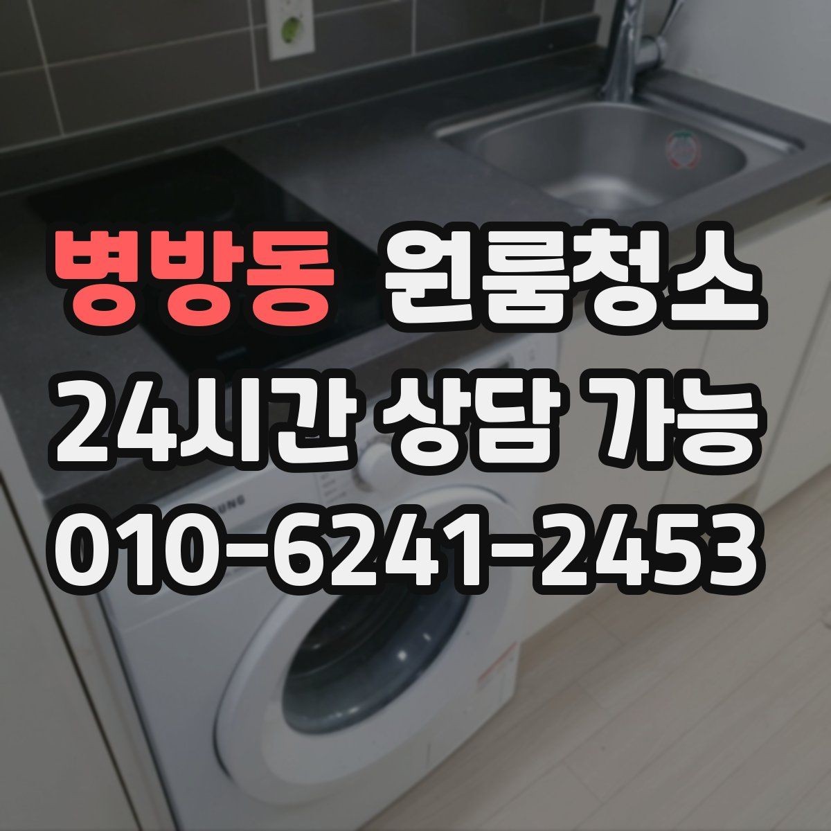 병방동 원룸청소 바닥 모서리 검은 때가 보일 때 정리법