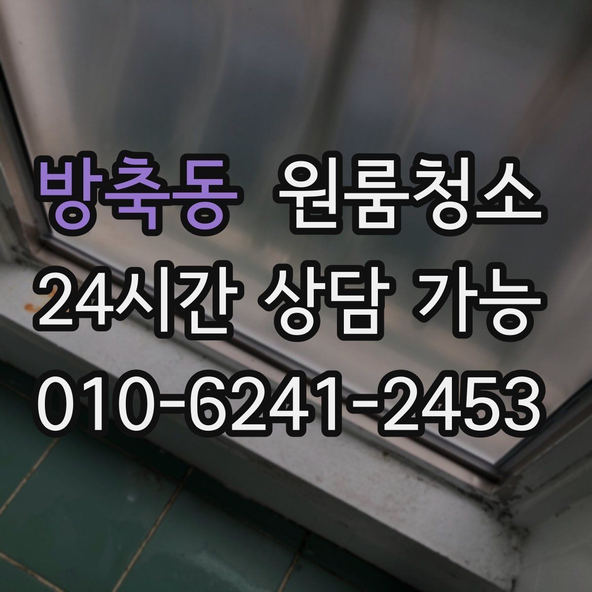 방축동 원룸청소 침대 놓기 전 바닥부터 비워두기