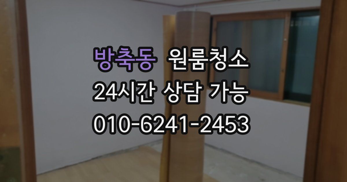 방축동 입주청소