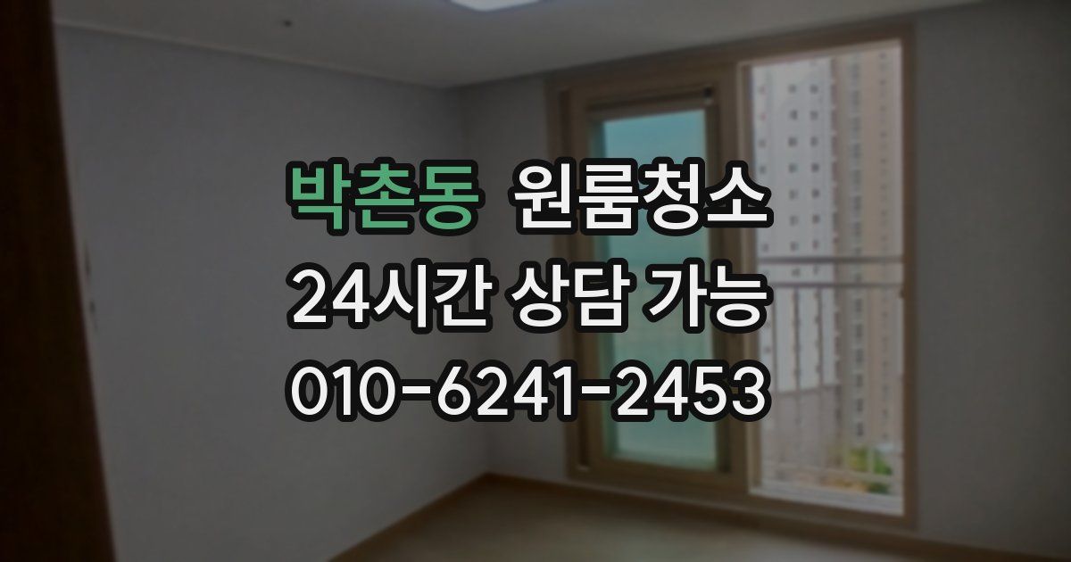 박촌동 입주청소