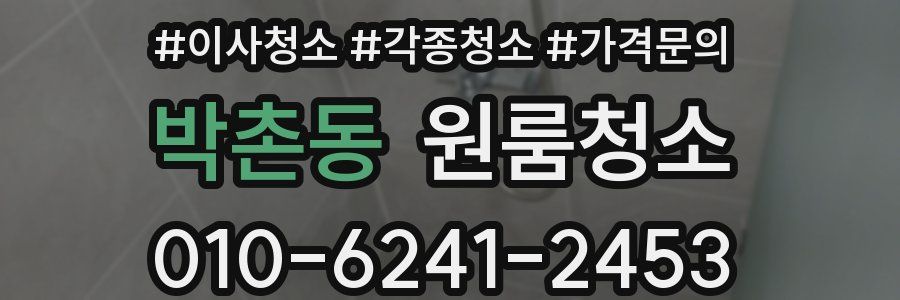 박촌동 이사청소