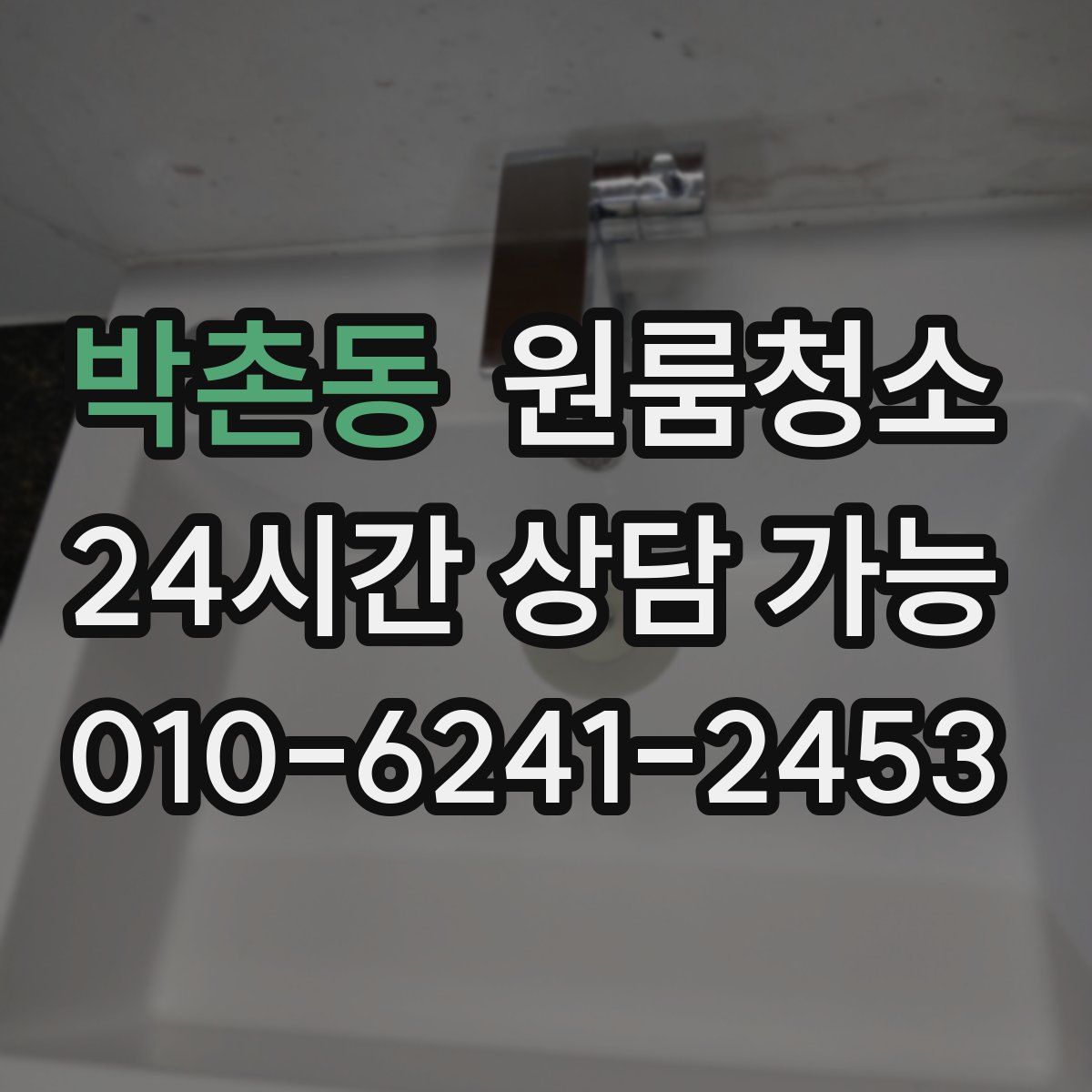 박촌동 원룸청소