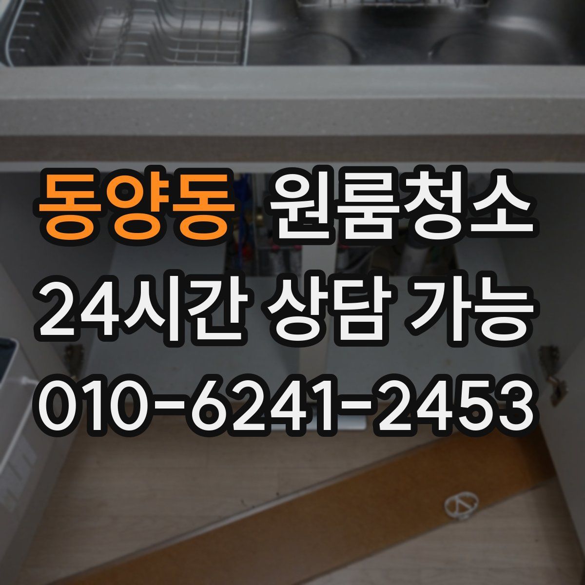 동양동 원룸청소