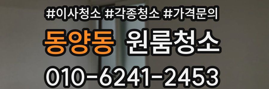 동양동 이사청소