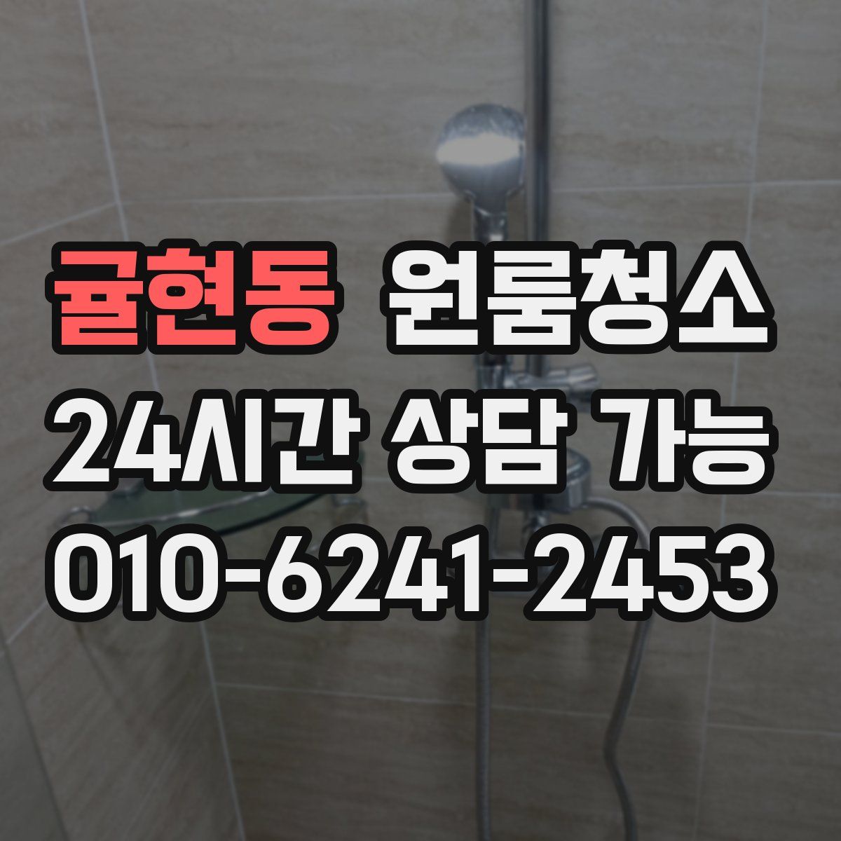 귤현동 원룸청소