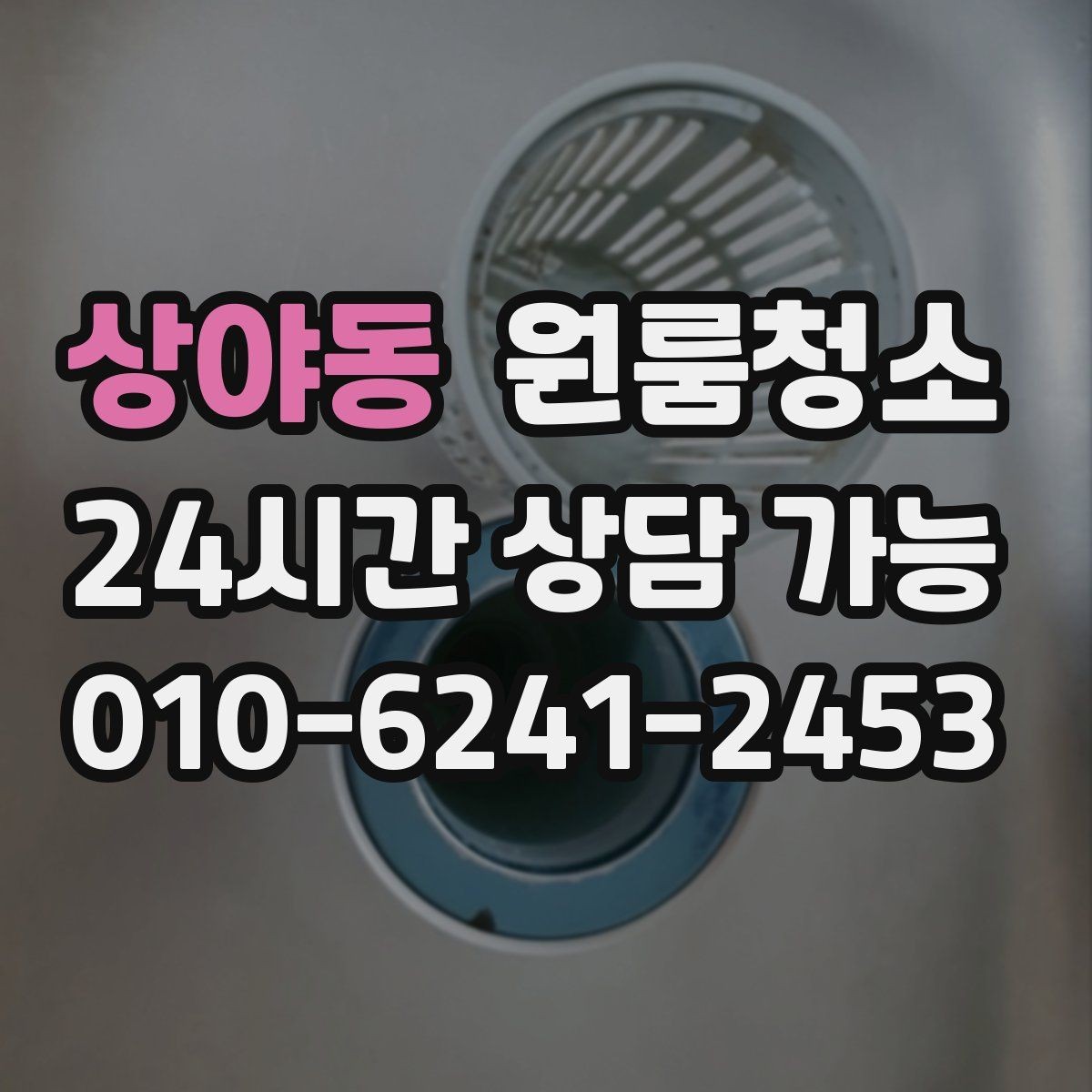 상야동 원룸청소 싱크대 하부 공간이 찝찝할 때 정리법