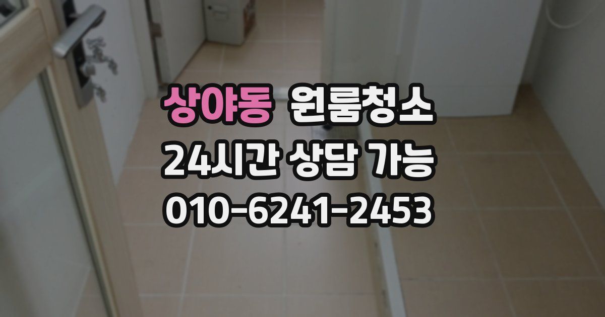 상야동 입주청소