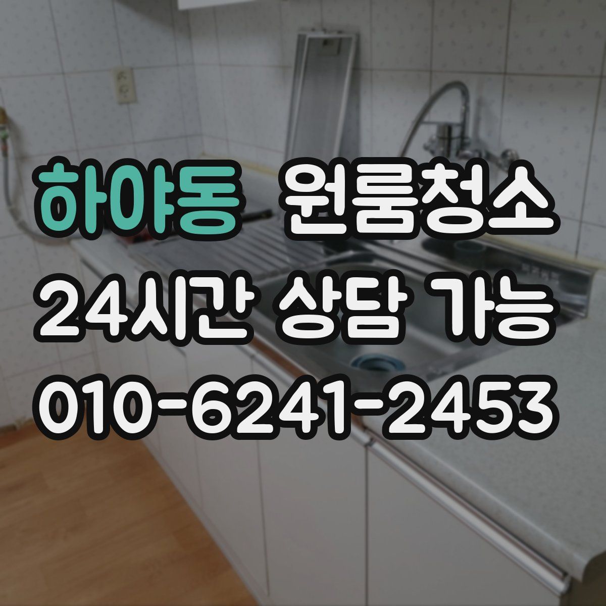 하야동 원룸청소